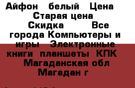 Айфон X белый › Цена ­ 25 500 › Старая цена ­ 69 000 › Скидка ­ 10 - Все города Компьютеры и игры » Электронные книги, планшеты, КПК   . Магаданская обл.,Магадан г.